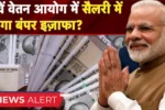 8th Pay Commission