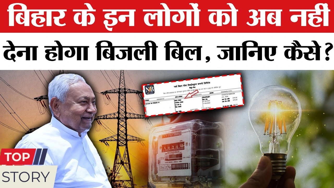 Bihar Free Bijli yojana