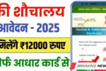 Sauchalay Yojana