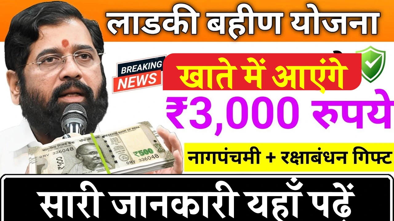 Ladki Bahin Yojana Update
