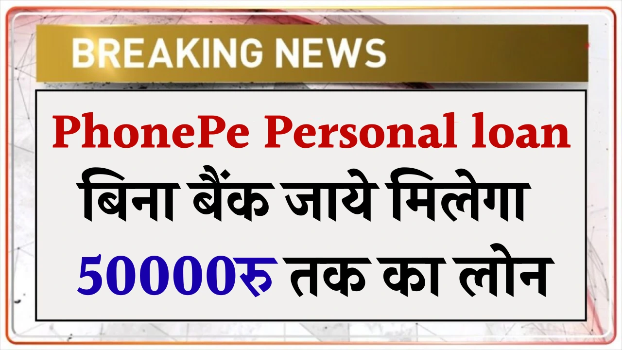 Phone Pe Loan