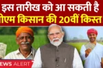 PM Kisan 20th Installment